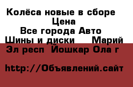 Колёса новые в сборе 255/45 R18 › Цена ­ 62 000 - Все города Авто » Шины и диски   . Марий Эл респ.,Йошкар-Ола г.